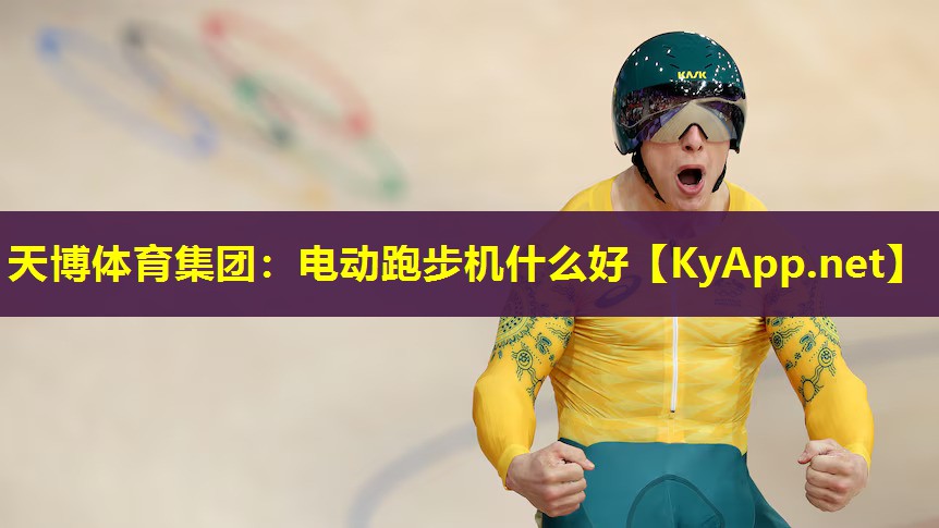 电动跑步机什么好