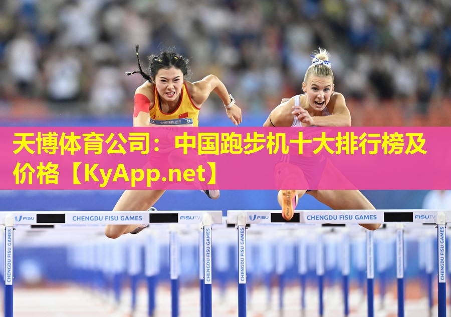 中国跑步机十大排行榜及价格