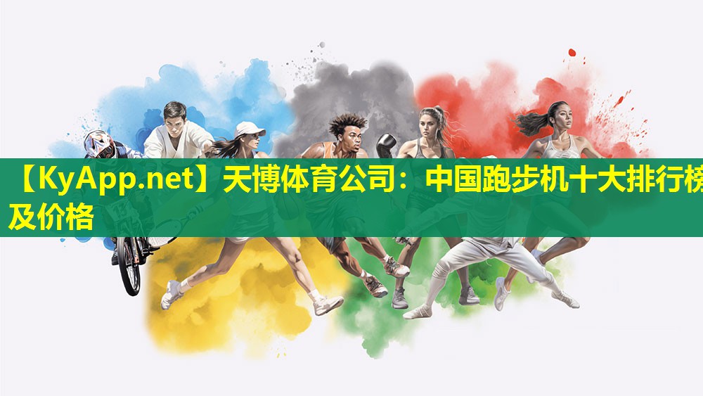 中国跑步机十大排行榜及价格