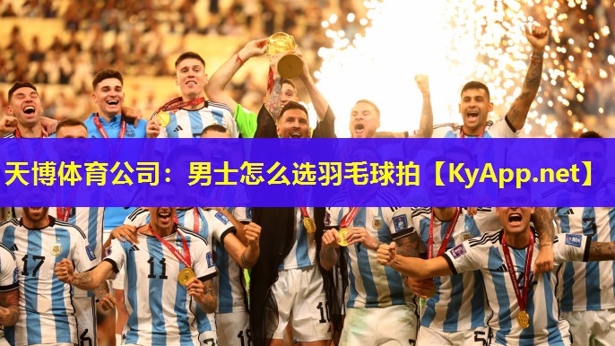 男士怎么选羽毛球拍
