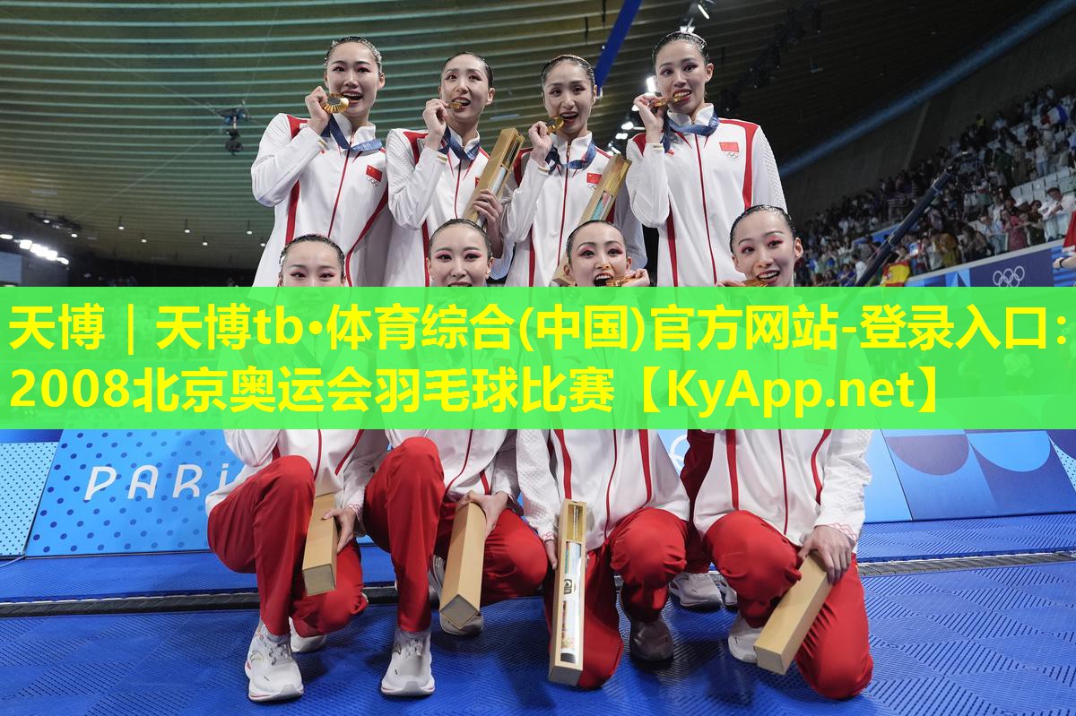 2008北京奥运会羽毛球比赛