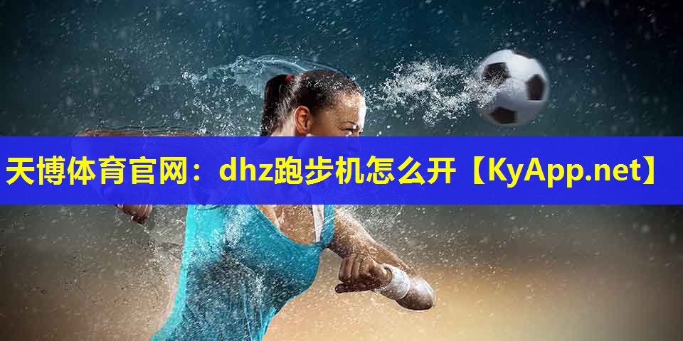 dhz跑步机怎么开