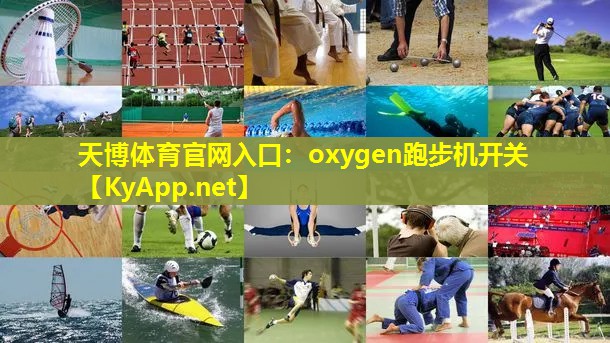 oxygen跑步机开关