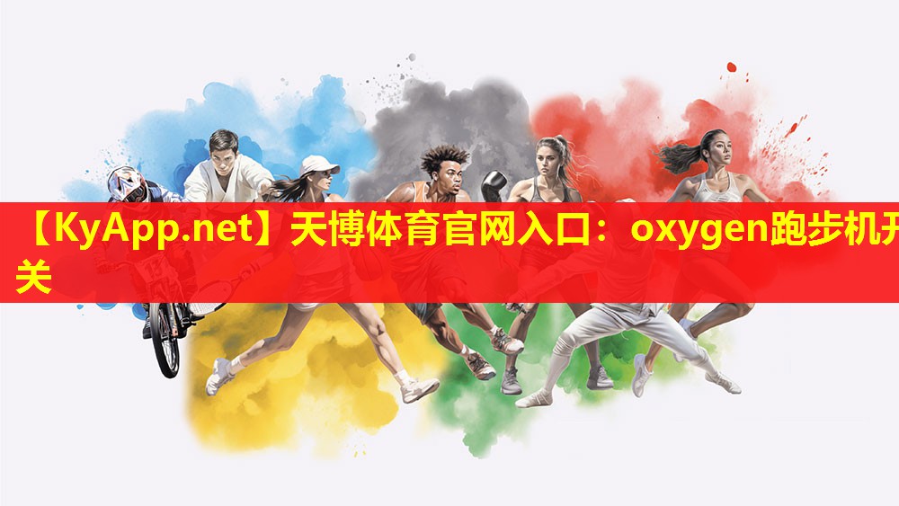 oxygen跑步机开关
