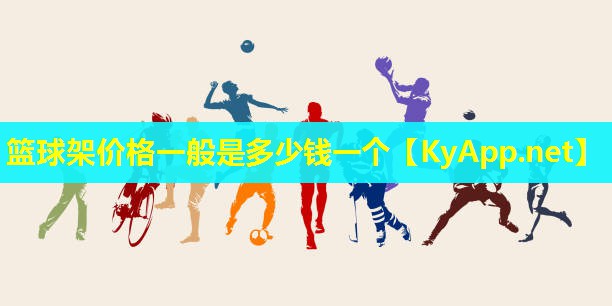 篮球架价格一般是多少钱一个