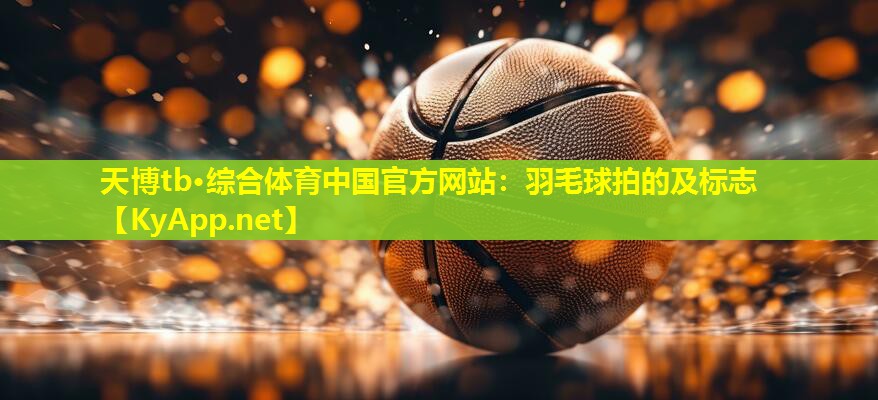 羽毛球拍的及标志