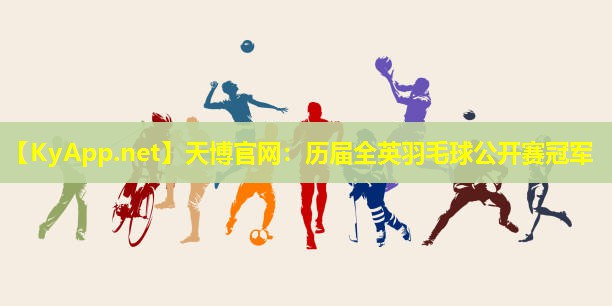 历届全英羽毛球公开赛冠军