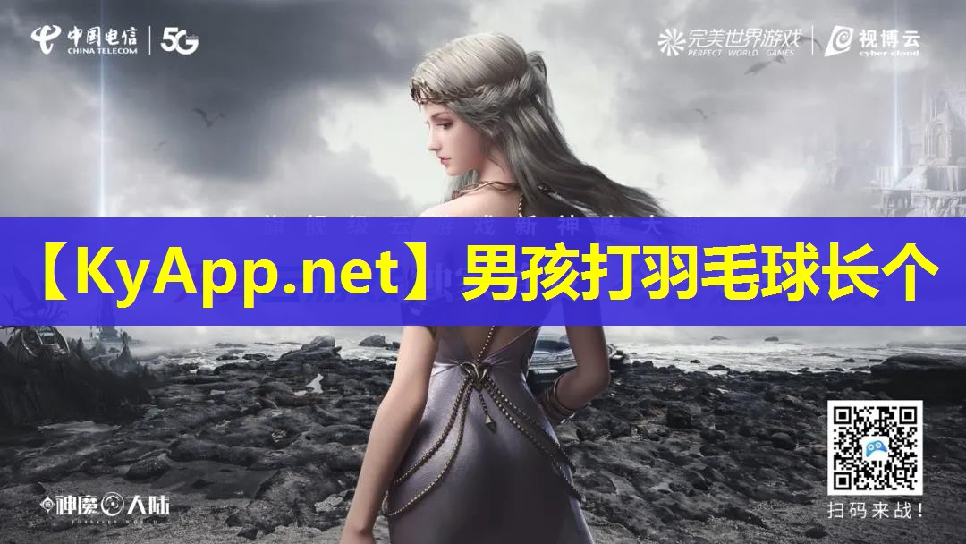 男孩打羽毛球长个