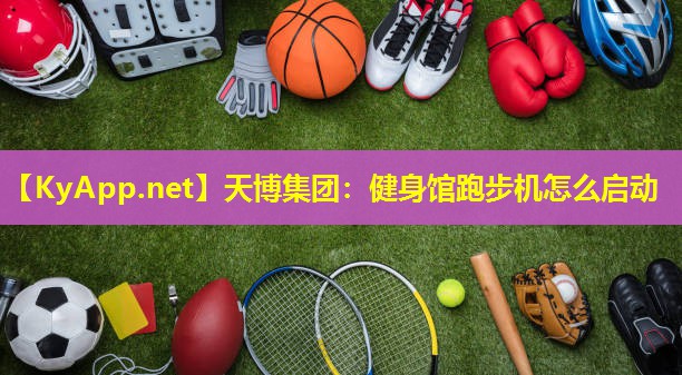 健身馆跑步机怎么启动