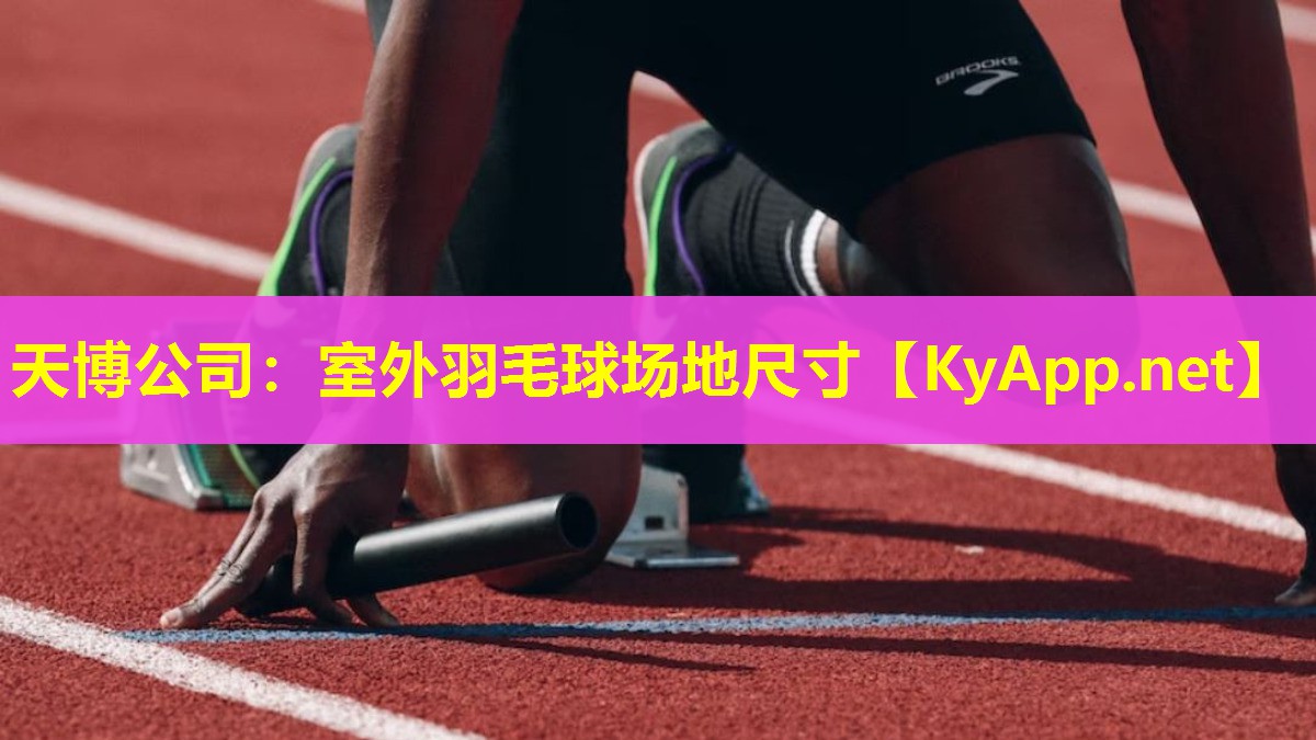 室外羽毛球场地尺寸