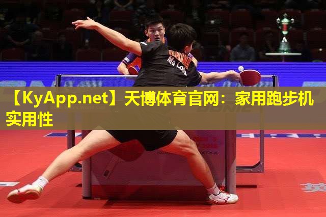 家用跑步机实用性