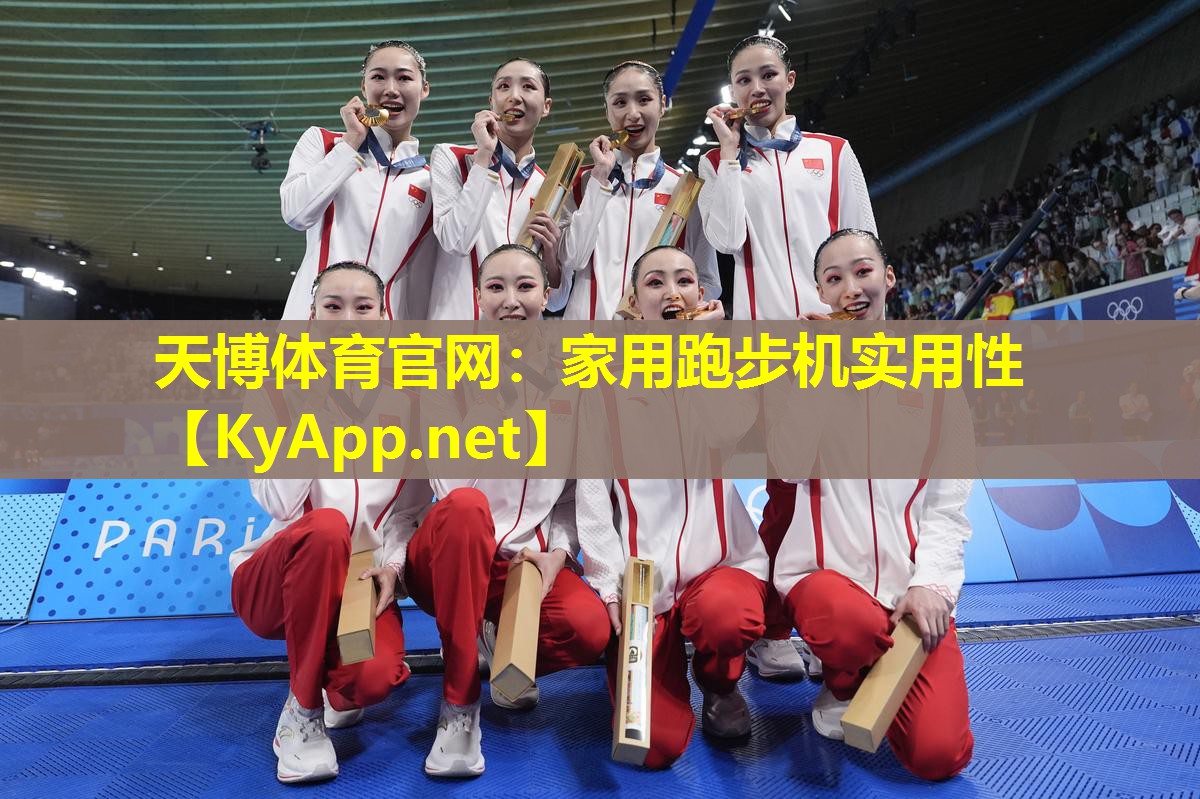 家用跑步机实用性