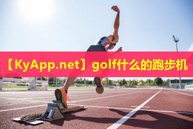 golf什么的跑步机