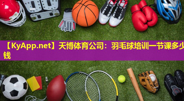 羽毛球培训一节课多少钱