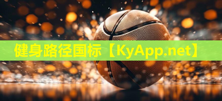 健身路径国标