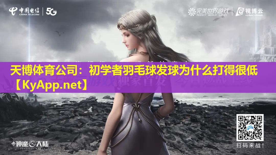 初学者羽毛球发球为什么打得很低