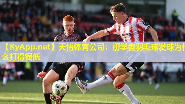 初学者羽毛球发球为什么打得很低