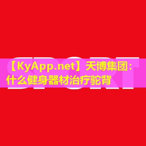 什么健身器材治疗驼背