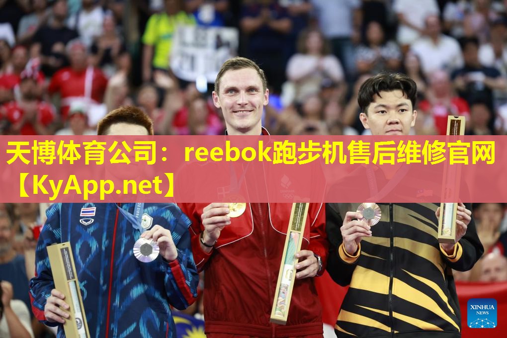 reebok跑步机售后维修官网