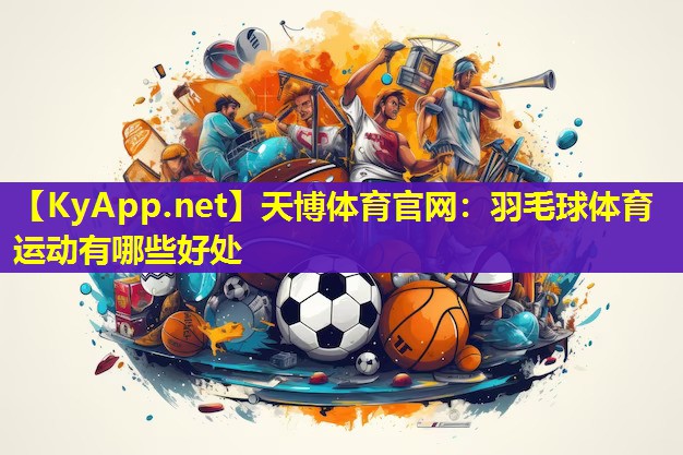 羽毛球体育运动有哪些好处