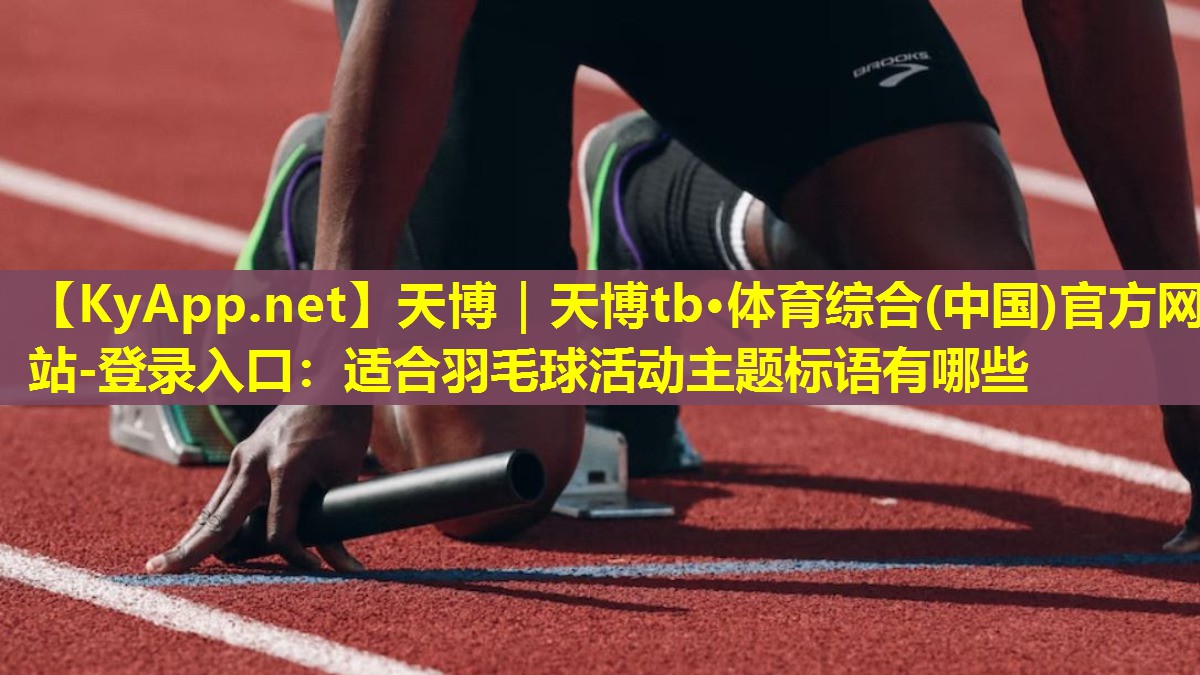 适合羽毛球活动主题标语有哪些
