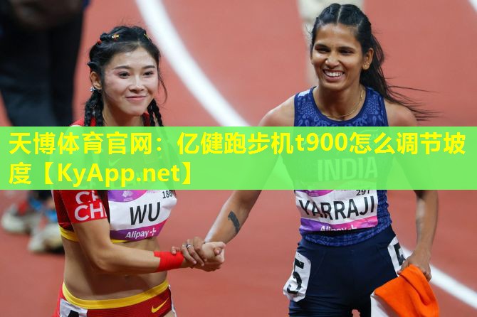 亿健跑步机t900怎么调节坡度