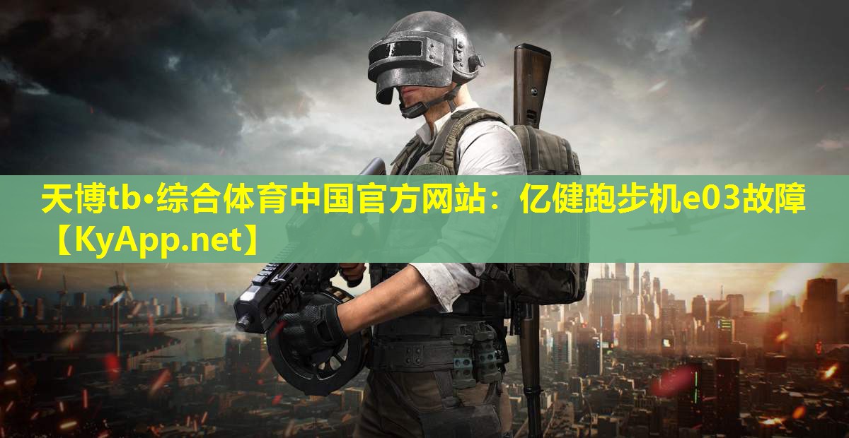 亿健跑步机e03故障