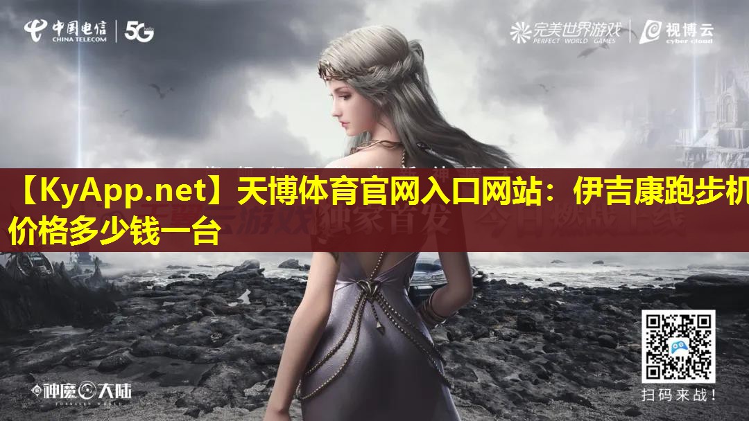 伊吉康跑步机价格多少钱一台