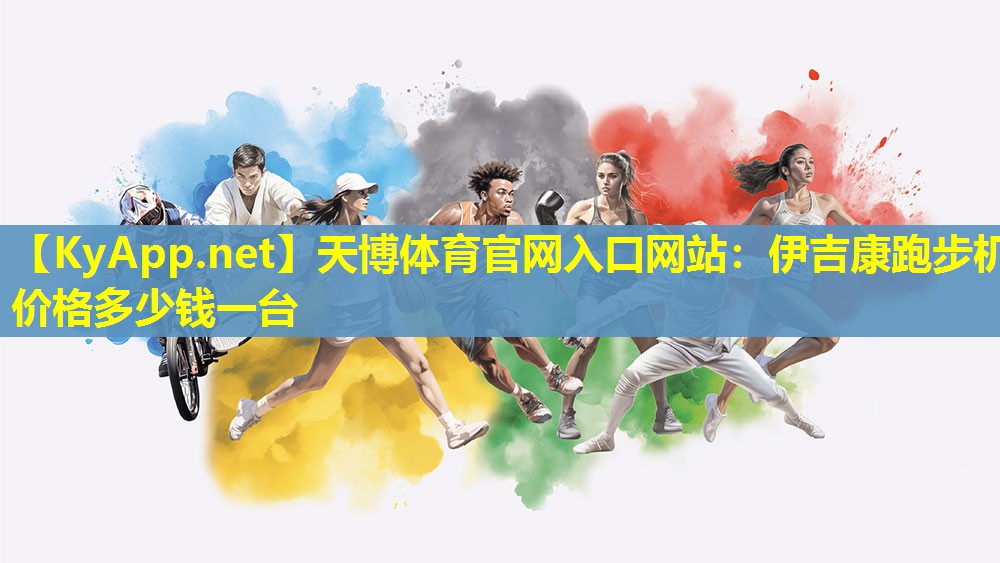 伊吉康跑步机价格多少钱一台