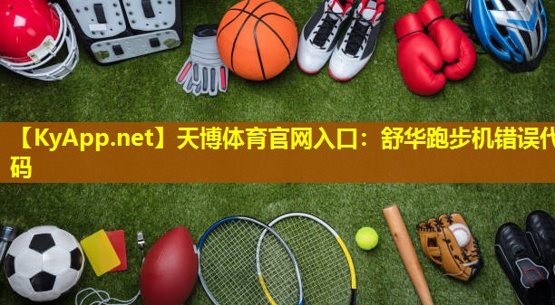 舒华跑步机错误代码