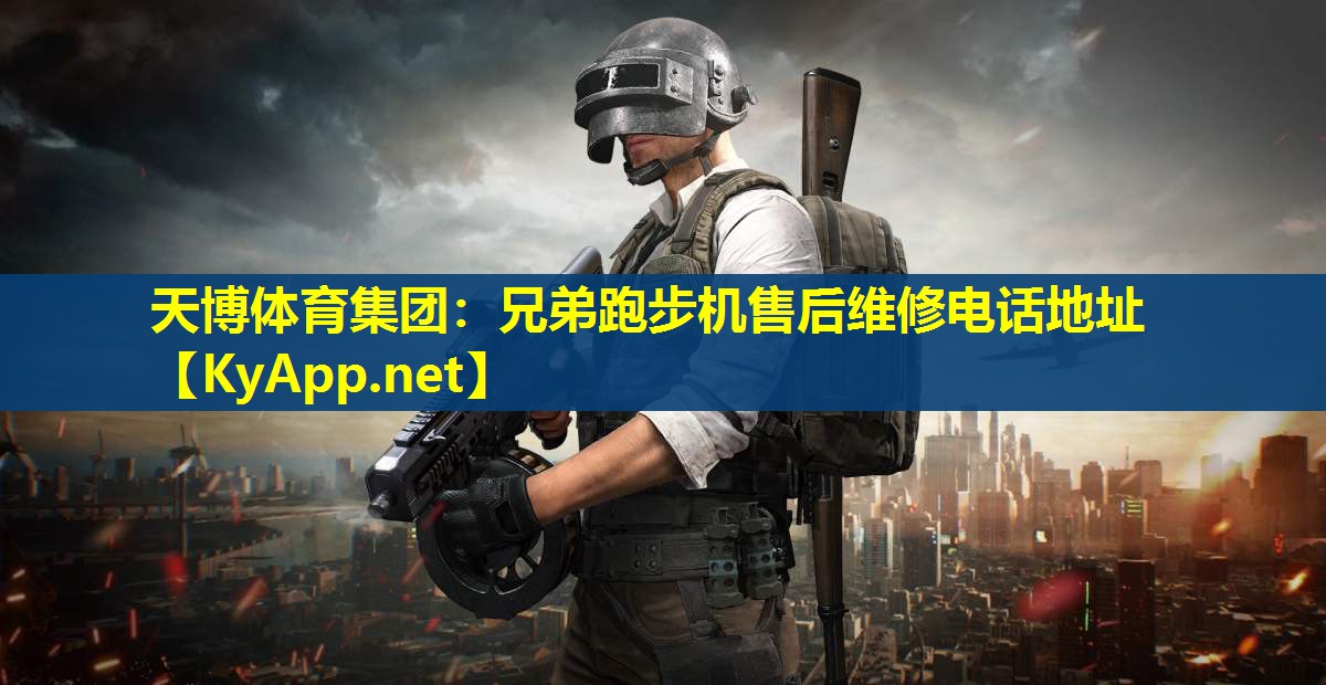兄弟跑步机售后维修电话地址