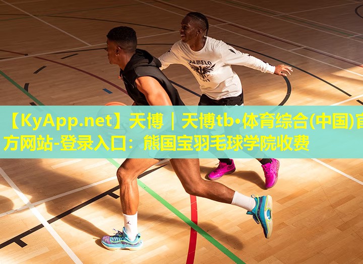 熊国宝羽毛球学院收费
