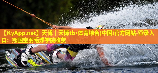 熊国宝羽毛球学院收费