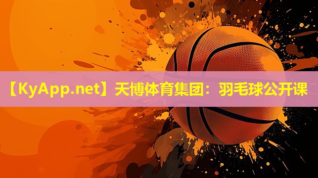 羽毛球公开课