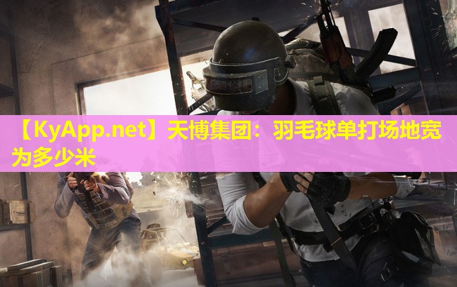 羽毛球单打场地宽为多少米