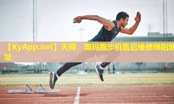 奥玛跑步机售后维修绵阳地址