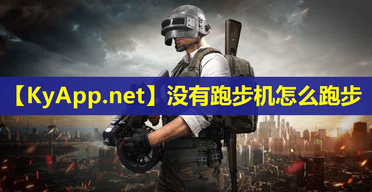 没有跑步机怎么跑步