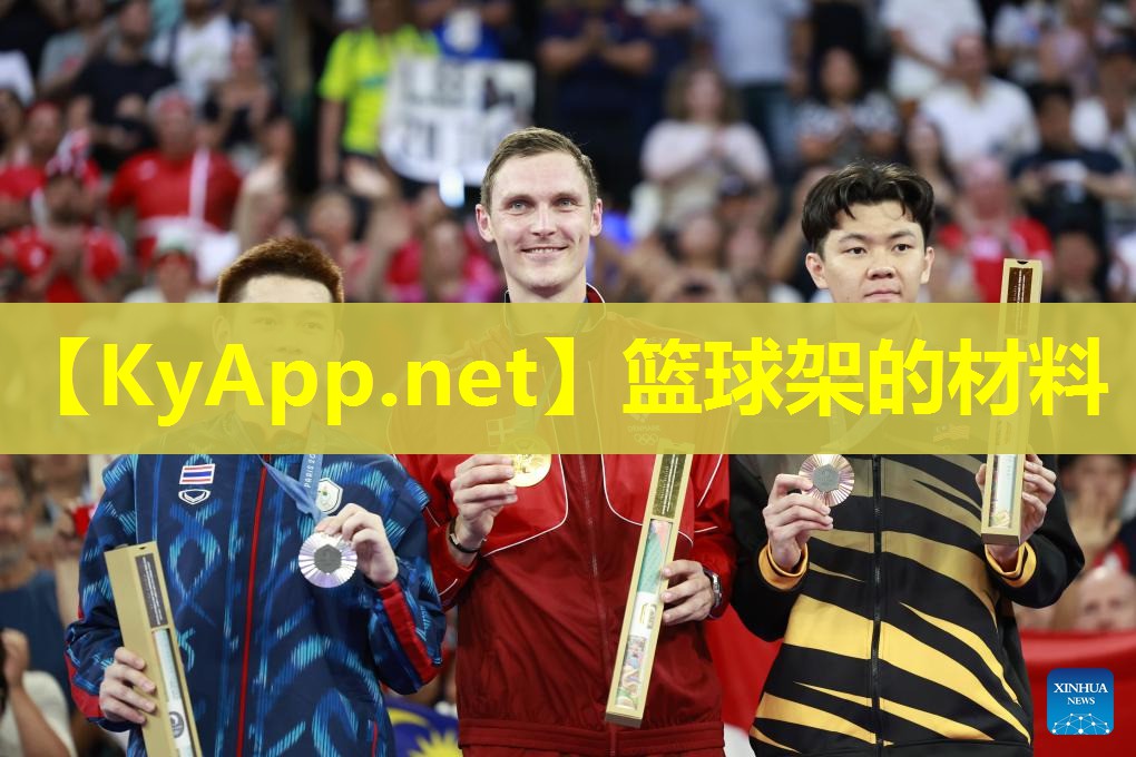 篮球架的材料