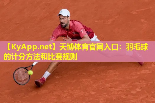 羽毛球的计分方法和比赛规则
