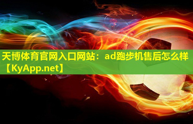 ad跑步机售后怎么样