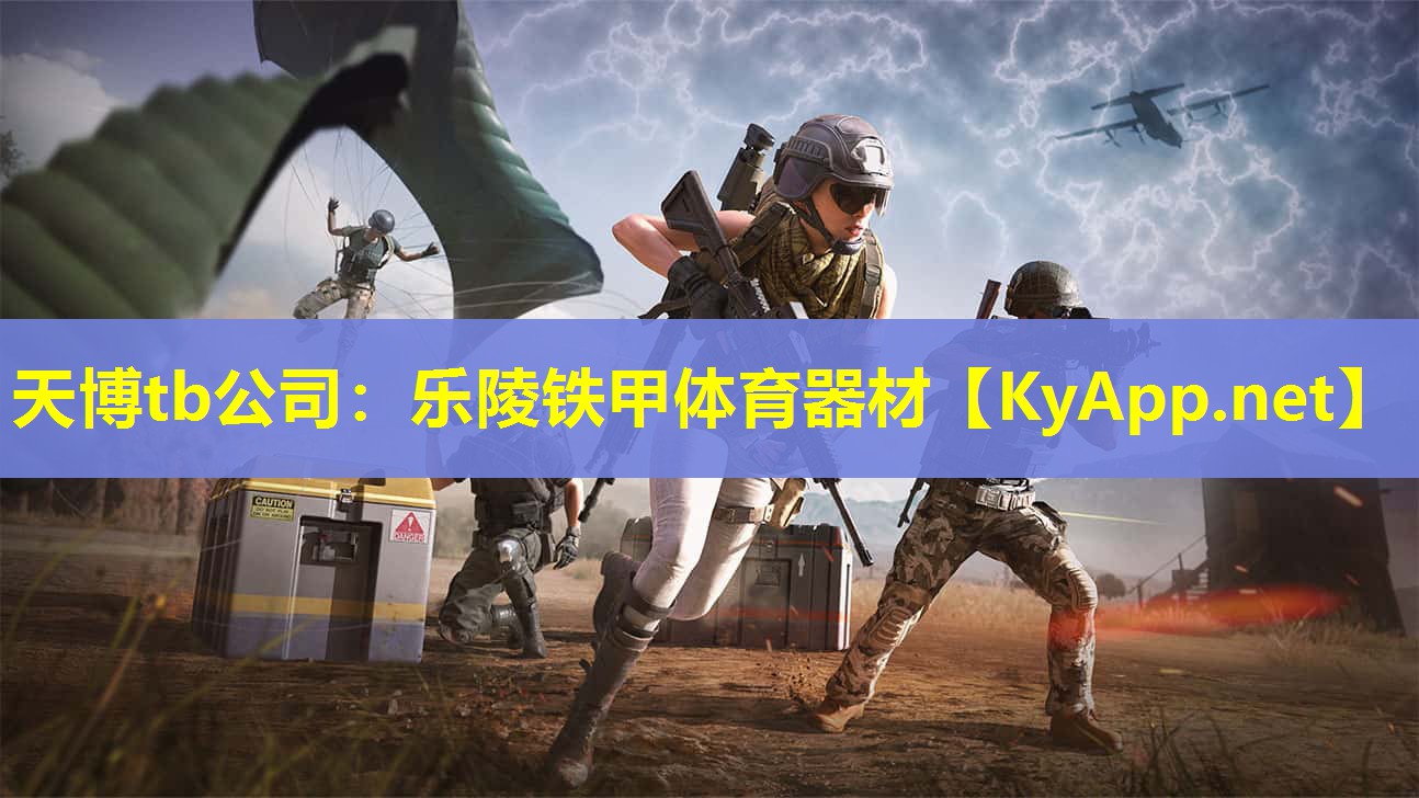 乐陵铁甲体育器材