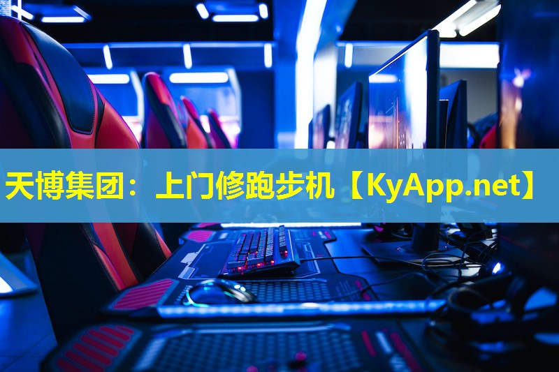 上门修跑步机