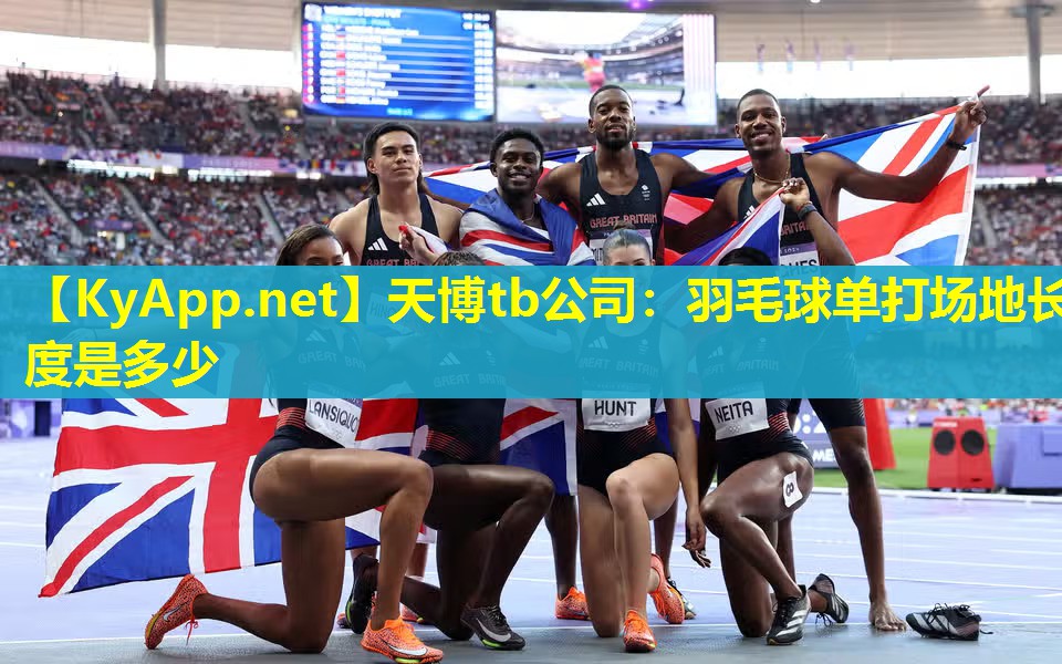 羽毛球单打场地长度是多少