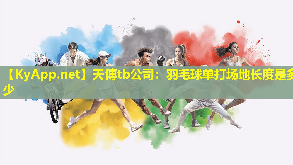 羽毛球单打场地长度是多少