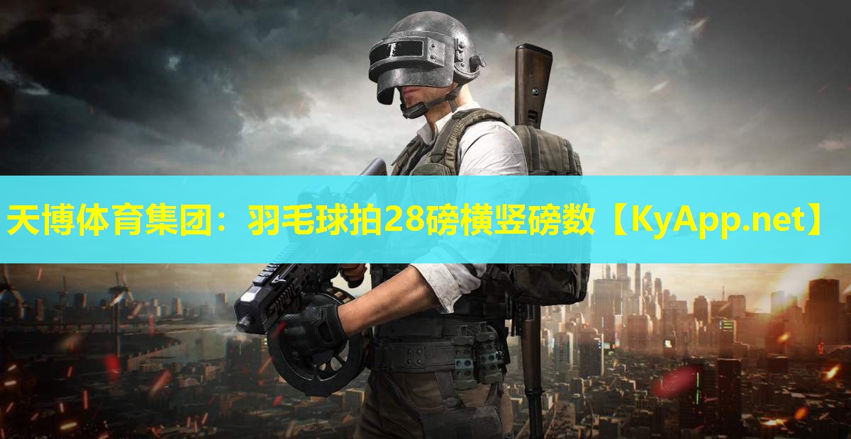 羽毛球拍28磅横竖磅数
