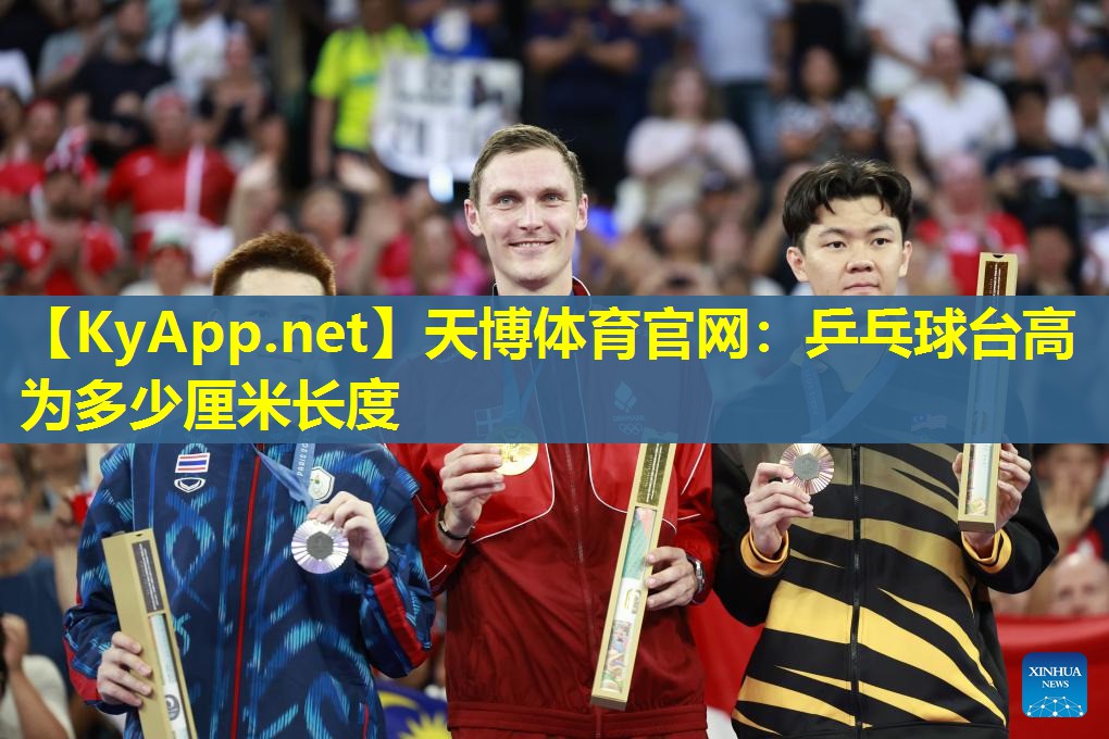 乒乓球台高为多少厘米长度