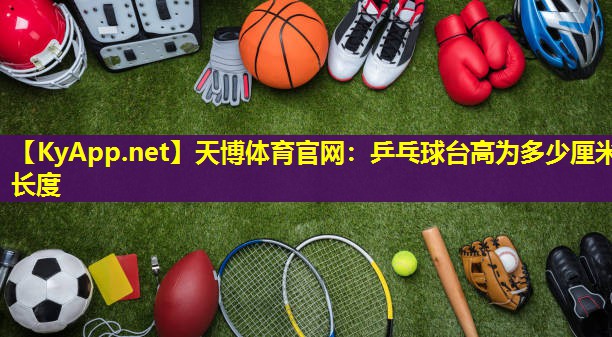 乒乓球台高为多少厘米长度