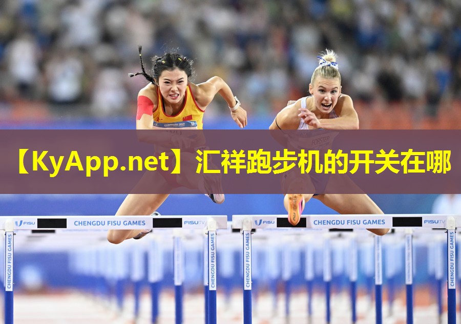 汇祥跑步机的开关在哪
