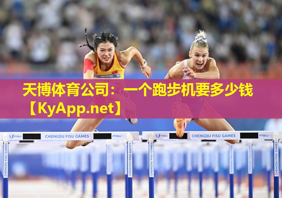 一个跑步机要多少钱