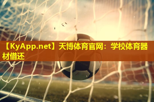 学校体育器材借还